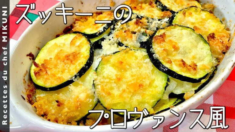 #816『ズッキーニのプロヴァンス風』リゾット仕立てをパン粉焼きに？！素材を存分に楽しむ素晴らしいレシピ〜エスコフィエから学ぶシリーズ〜｜シェフ三國の簡単レシピ
