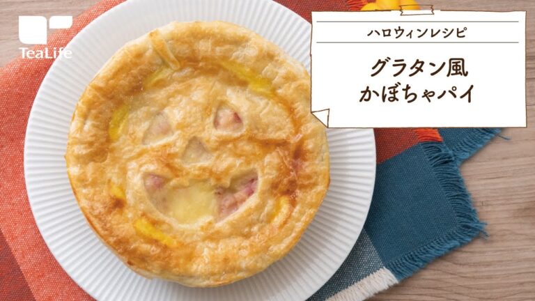 グラタン風かぼちゃパイ