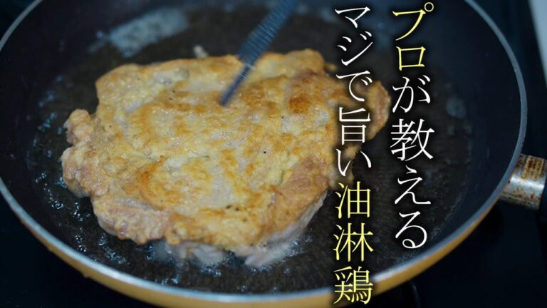 【油淋鶏】本当に美味しいユーリンチーの作り方　簡単レシピ　中華料理