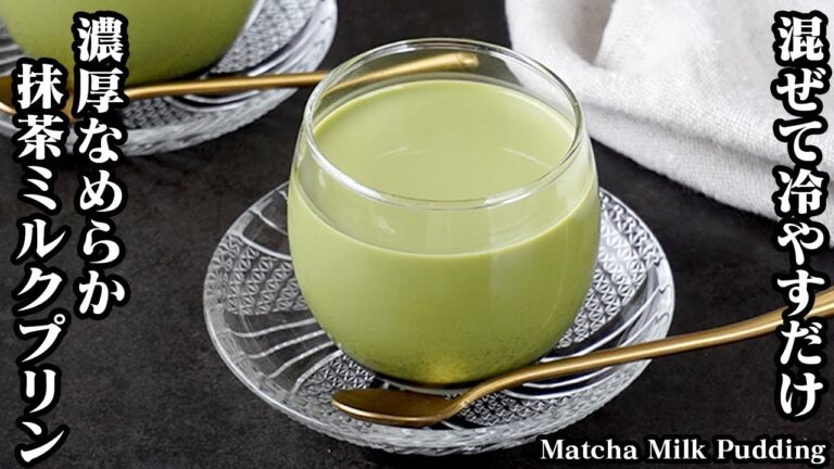 抹茶ミルクプリンの作り方｜混ぜて冷やすだけで簡単！思わず作りたくなる冷んやり美味しい濃厚なめらかプリン♪-How to make Matcha Milk Pudding-【料理研究家ゆかり】