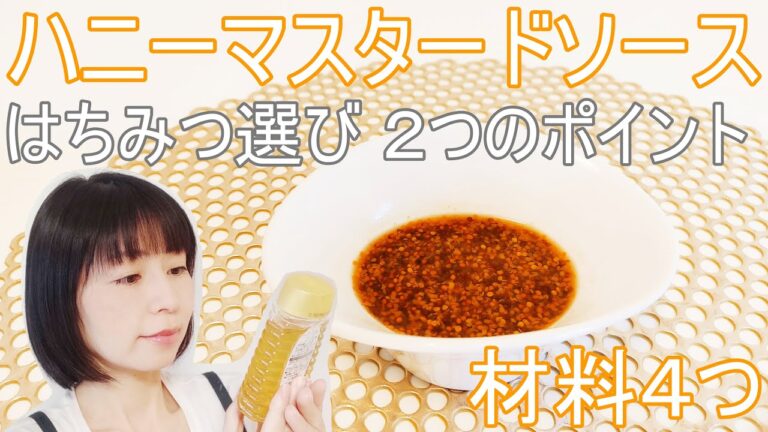 はちみつと粒マスタードでハニーマスタードソースのレシピ | 美容健康のためにはちみつを摂るなら知っておきたい2つのポイントも解説