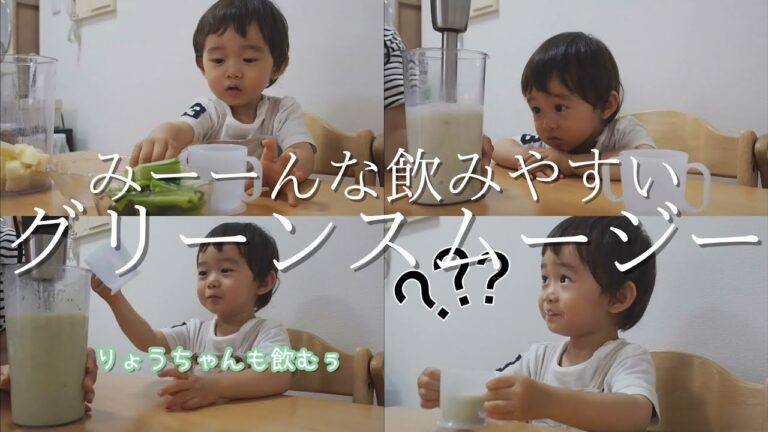2歳児と一緒におしゃべりしながらグリーンスムージー作り♪【2歳0ヶ月】Making green smoothies