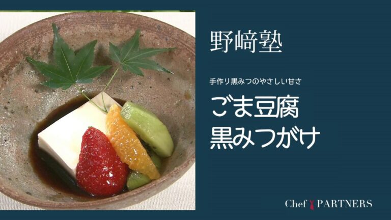〈ごま豆腐黒みつがけ〉和食料理人 野﨑洋光 料理塾＿13【もっと美味しい健康へ／シェフパートナーズ】