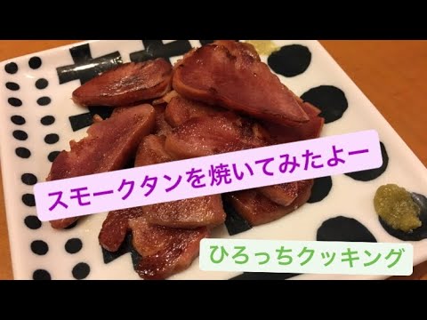【おつまみ】スモークタンをワンランク上の美味しさに！