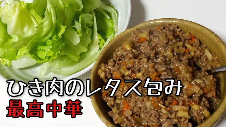 【簡単レシピ】最高の中華！ひき肉のレタス包みの作り方【料理】