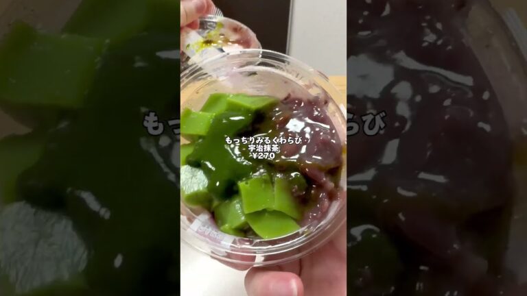 バランスも食感もちょうどよくてリピ確定❣️【セブンイレブン新作スイーツ】 もっちりみるくわらび宇治抹茶  #セブンイレブン #コンビニ新作 #コンビニスイーツ #抹茶 #わらび餅 #コンビニ新商品