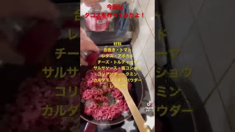 本場に近いメキシコ料理タコスを作ってみたら野菜嫌いが克服できた？？