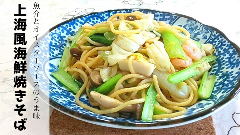【簡単】シーフードミックスで《上海風海鮮焼きそば》