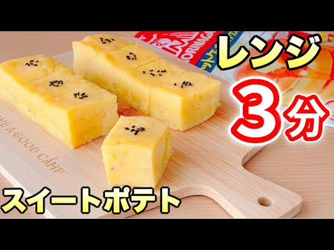 【レンジでたった3分】ホットケーキミックスで簡単！しっとりスイートポテトの作り方