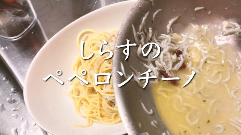 【パスタ料理】簡単で美味しい！シラスのペペロンチーノの作り方
