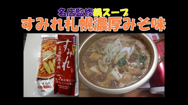 札幌の名店『すみれ』監修の鍋スープが濃厚でおいしすぎた【晩酌】