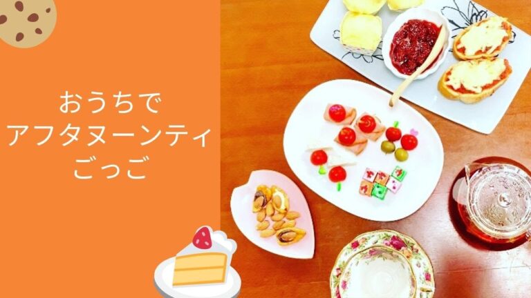 【おうちでアフタヌーンティごっこ】簡単につくれるものを集めてみた