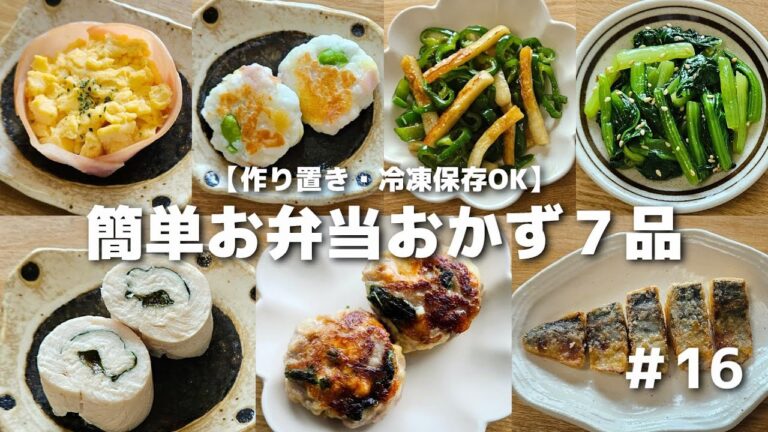 簡単に作れるお弁当おかず７品　#16【obento】