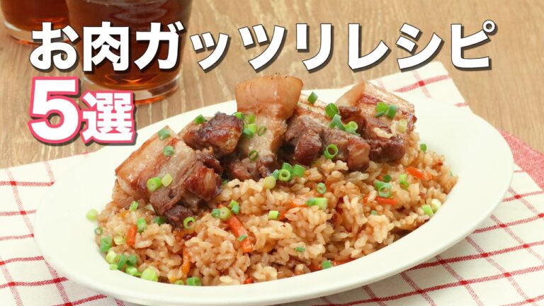 お肉ガッツリレシピ5選