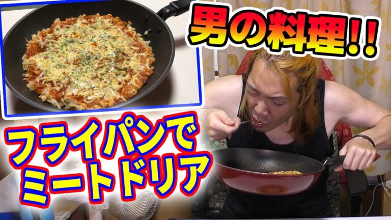 男の料理！豪快に行こう！フライパンでミートドリア！