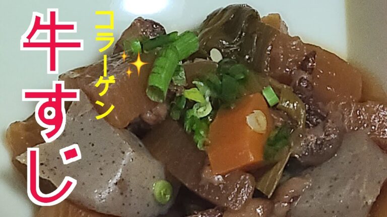 牛すじ煮込み　レシピ　コラーゲンたっぷり、牛すじを煮込んでとろりおいしく、プリプリお肌でになります。女性に最高の料理です。