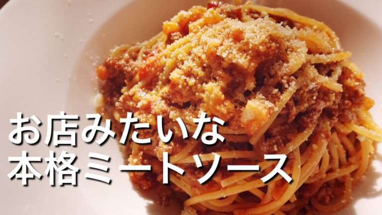 【お店みたいな本格派！】ミートソースのレシピ、作り方