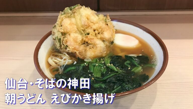 仙台・そばの神田 東一屋で「朝うどん」と「えびかき揚げ」をキメる。 Standing Soba | Udon and Tempura at Soba-No-Kanda in Sendai, Japan