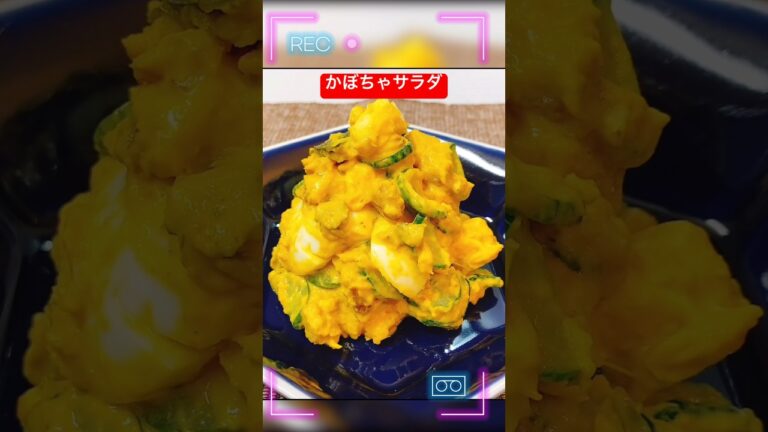 かぼちゃのサラダ #かぼちゃ #煮物 #作り置き #日本 #初心者#shorts