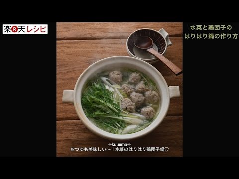 水菜と鶏団子のはりはり鍋の作り方　【500円であったか絶品　楽天レシピ　人気鍋料理100】