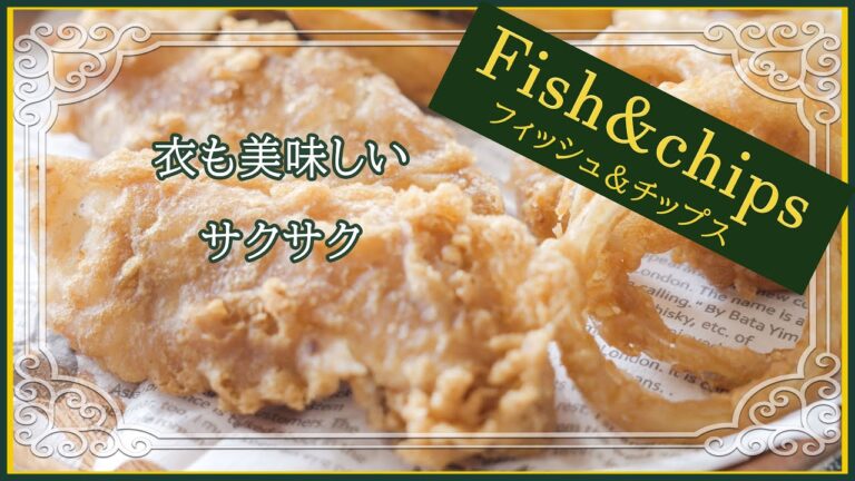 フィッシュ＆チップス/衣も美味しいサクサクふわふわ