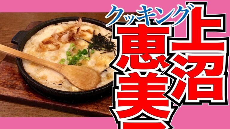 今日のレシピ「ホタテのとろろ焼き」【上沼恵美子のおしゃべりクッキング】2022/2/21 月