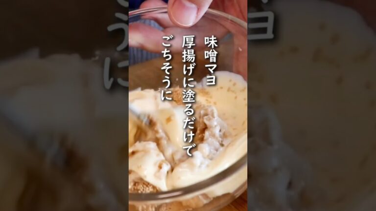 「厚揚げの味噌マヨ焼き」カリッと焦げ目がたまりません。【厚揚げレシピ】