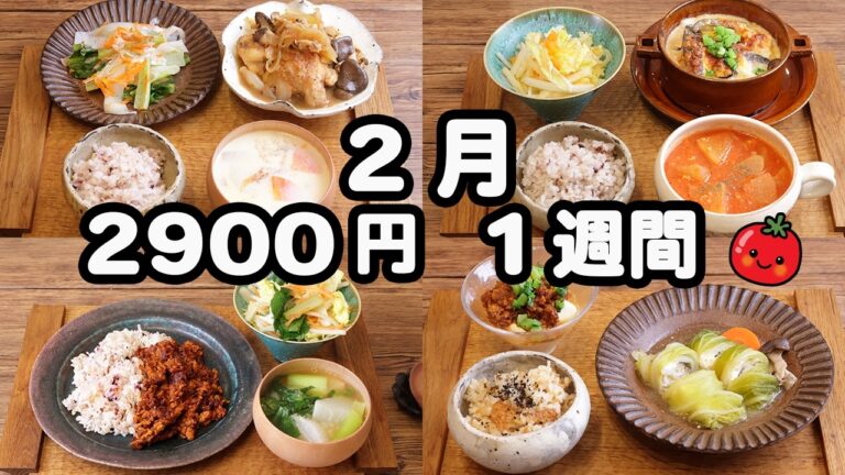 【夜ご飯 1週間献立】温まる節約レシピ おかず2900円 (2025年2月)　5日間 2人暮らし  (594)