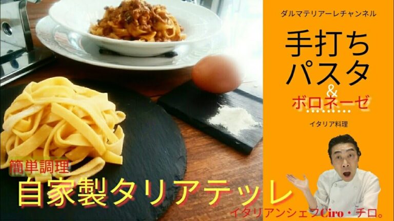 自家製生パスタの作り方【タリアテッレ】基本のレシピ&パスタマシンの使い方〈手動式〉