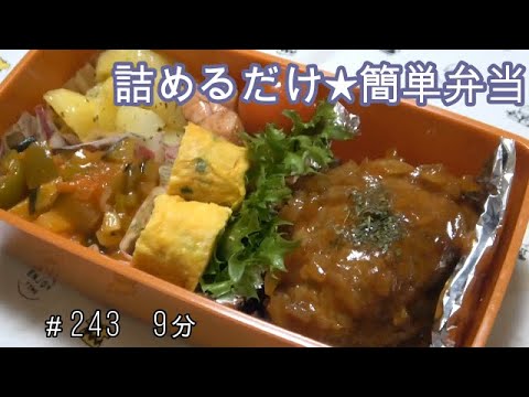 【お弁当】ハンバーグ ラタトゥイユ じゃがいもガーリック 卵焼き ウインナー【Obento】