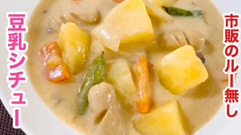 市販のルーを使わず米粉で作る豆乳シチュー／Soy milk stew without using commercially available roux  #無添加シチュー#米粉シチュー#豆乳シチュー
