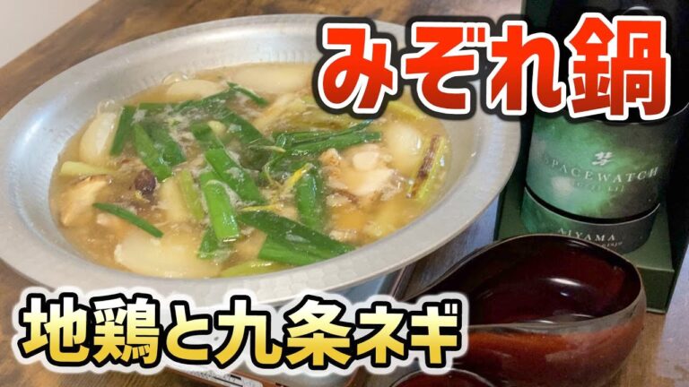 地鶏と九条ネギ、カブのみぞれ鍋