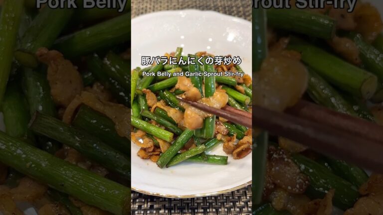 にんにくの芽は食べたことありますか？豚バラとにんにくの芽炒め☝️ #簡単美味しい #家庭料理 #cooking #にんにくの芽#中華料理#豚バラ肉