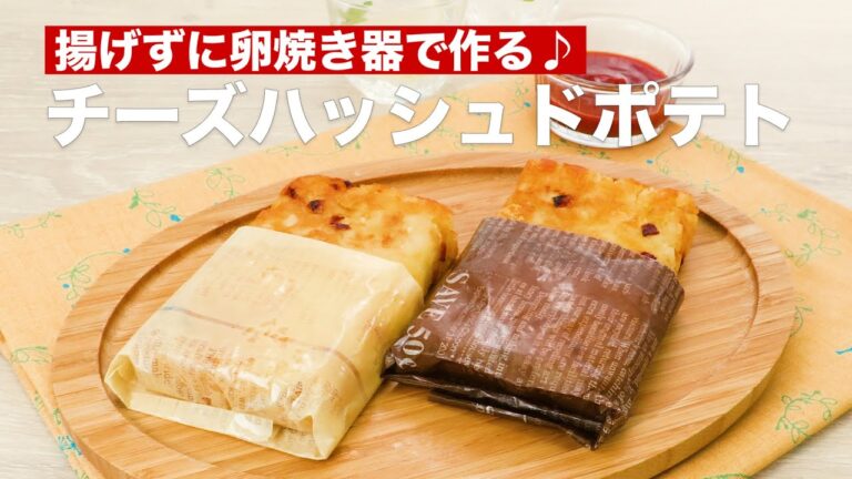 【卵焼き器でつくる♪】チーズハッシュドポテトの作り方 #Shorts