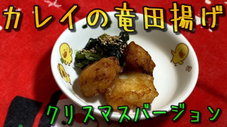 カレイの竜田揚げを初めて試してみたら、激うまだった【保育園給食】