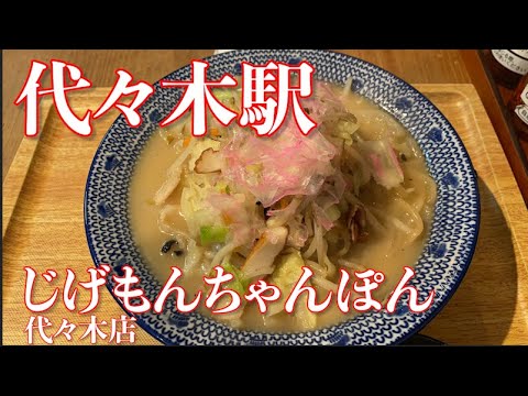 【代々木】じげもんちゃんぽん【白ちゃんぽん880円】