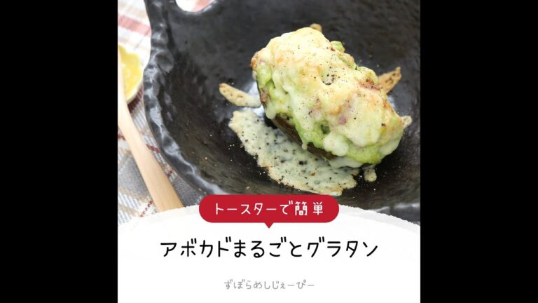 【ズボラ飯】調理時間は5分★トースターで簡単「アボカドまるごとグラタン」【簡単レシピ・早い・美味しいズボラ飯】