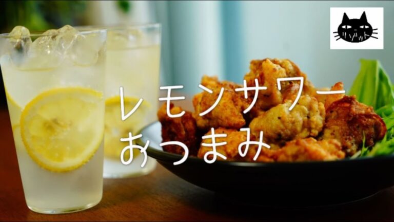 【夏だ！】レモンサワーに合うおつまみ祭り。５種【唐揚げ・もろこし】
