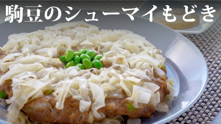 【料理動画】枝豆のシューマイもどきの作り方【旬レシピ】
