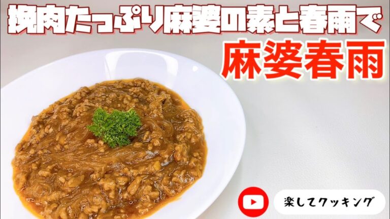 挽肉たっぷり麻婆の素と春雨で　麻婆春雨