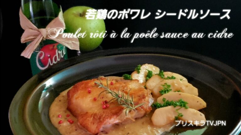 🇫🇷若鶏のポワレ シードルソース   Poulet rôti la poêle sauce au cidre