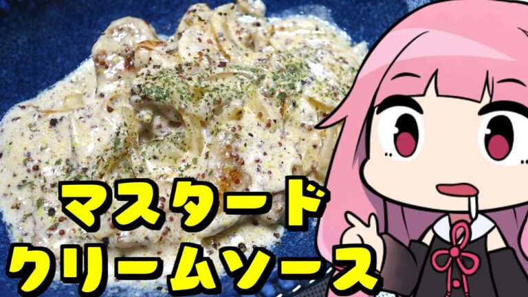 【鶏モモ肉の粒マスタードクリームソース】「茜ちゃんが美味いと思うまで」RTA 26:52  WR