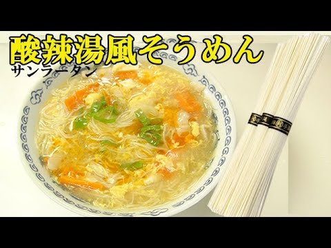 夏に余った素麺が変身！『酸辣湯風素麺』酸味が効いたスープでバテた体に心地良い♪料理レシピ 簡単