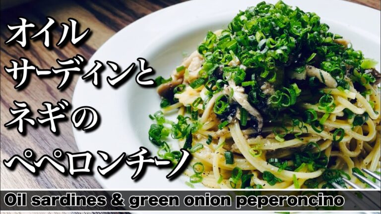 【ペペロンチーノ】オイルサーディンを使った簡単スパゲッティ