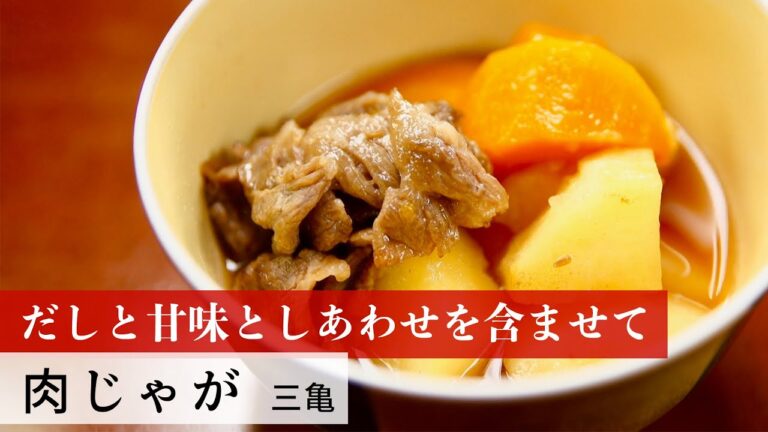 【公式レシピ動画】植野食堂のお品書き　#36 肉じゃが by 三亀