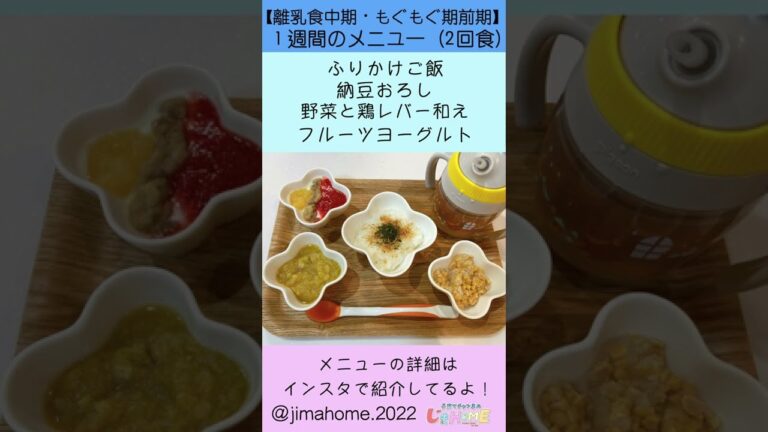 【離乳食中期】もぐもぐ期後期１週間のメニュー⑥【生後8ヶ月】#Shorts