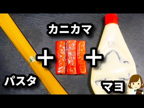 【レンジでチンして調味料３つ和えるだけ!】面倒くさい時にマジで助かる『カニカマヨパスタ』の作り方Crab Stick Mayo Pasta