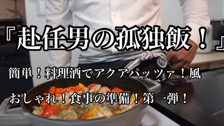 【ストウブ研究会】赴任男の孤独飯！鶏肉と牡蠣のアクアパッツァ！簡単レシピ！