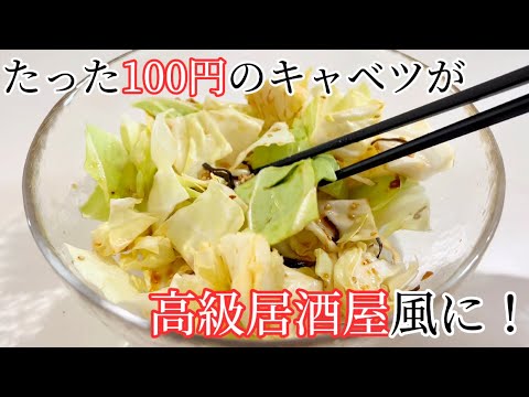 キャベツ大量消費！！3分で高級居酒屋にする方法！