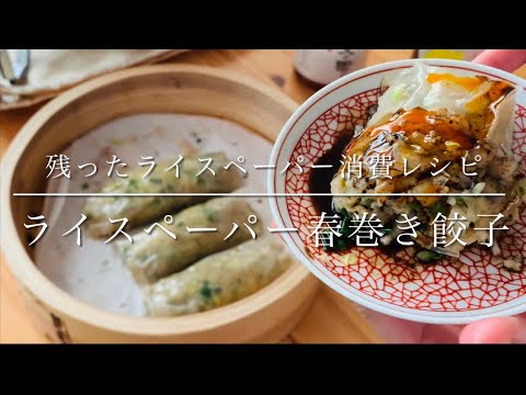残ったライスペーパー消費レシピ！焼いても蒸しても美味しい！ライスペーパーで春巻き餃子！